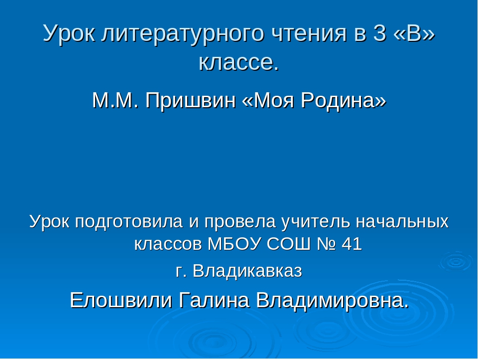 Пришвин моя родина план к рассказу 3 класс