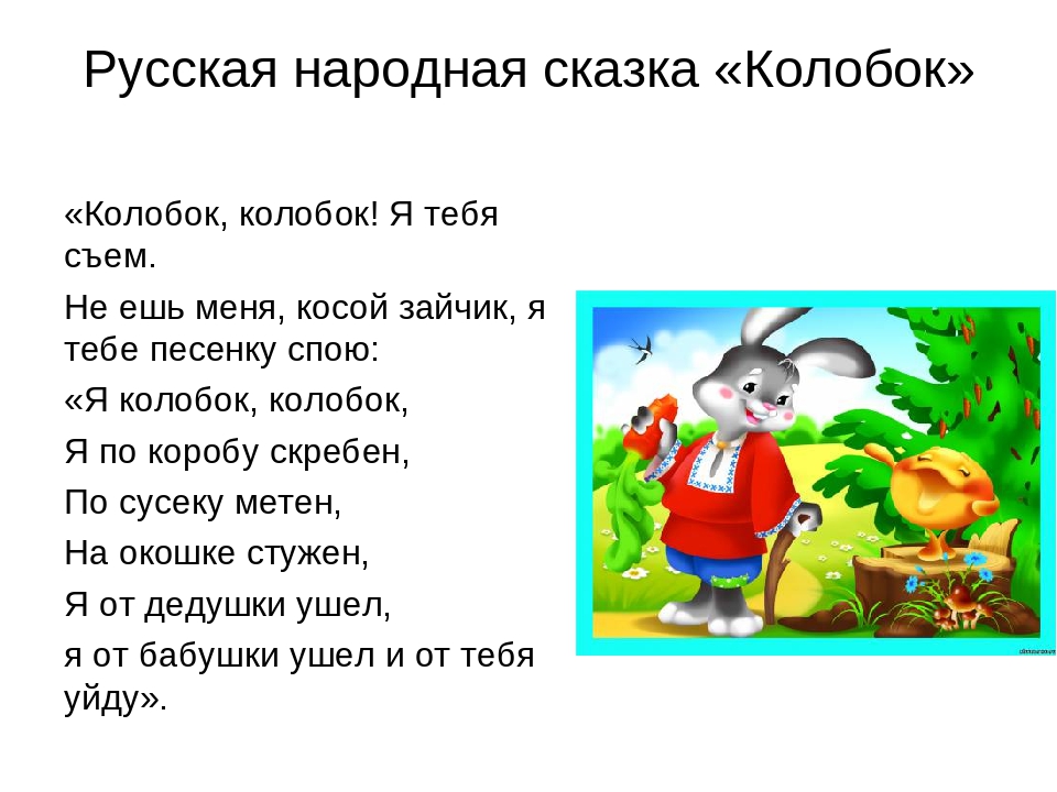 Русские народные сказки текст. Сказка текст. Сказка Колобок текст. Текст из сказки.