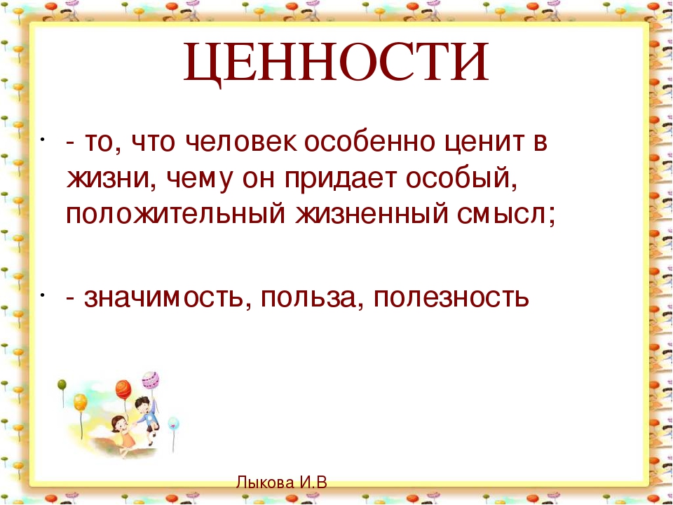 План конспект урока ценности в жизни человека