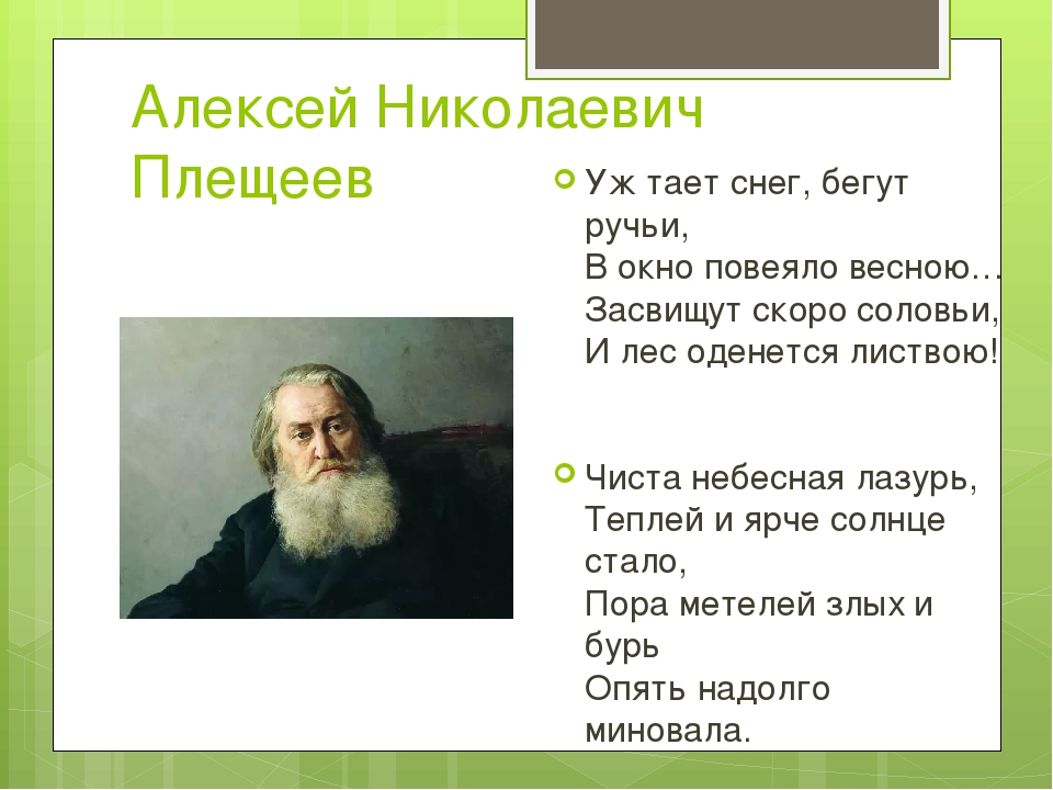 Стихотворения алексея. Стихотворение Алексея Николаевича Плещеева. А Н Плещеев стихи.