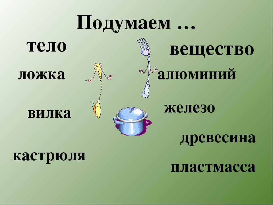 Запишите физические тела в порядке. Алюминий это вещество или тело. Из какого вещества состоит ложка. Древесина это вещество или тело. Алюминий физическое тело.