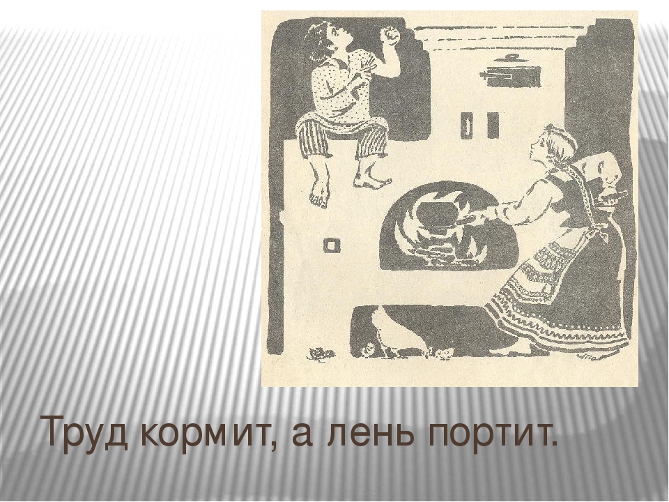 Труд кормит а лень. Труд человека кормит а лень портит иллюстрация. Труд кормит, лень портит. Труд человека кормит а лень портит рисунок. Труд кормит а лень портит картинка.