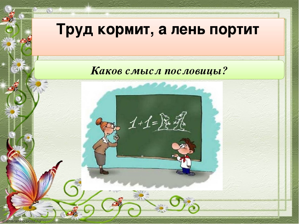 Труд всегда. Труд человека кормит а лень портит. Пословица труд кормит а лень портит. Пословица труд кормит. Труд человека кормит а лень портит смысл пословицы.