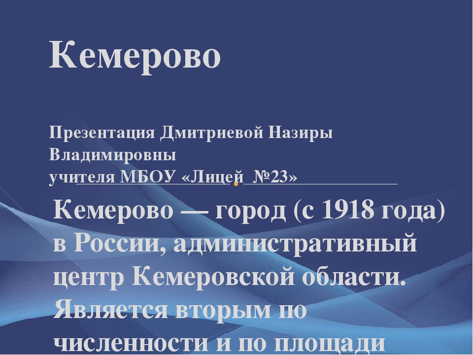 Кемерово проект 2 класс окружающий мир