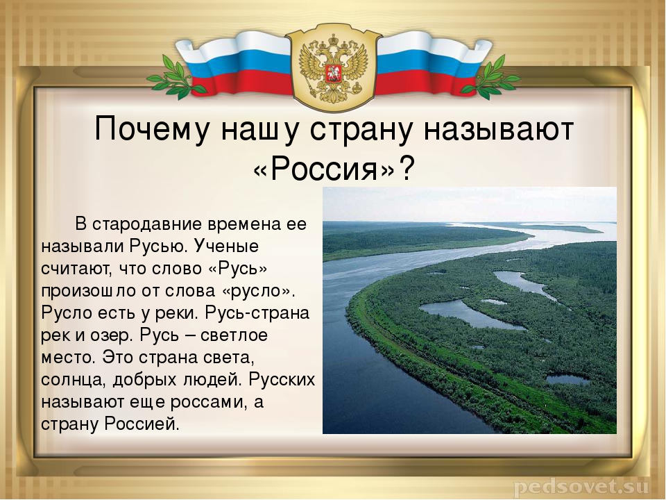 Почему родной. Почему Россию назвали Россией. Почему росстя назвали Россией. Почему нашу страну назвали Россия. Почему наша Страна называется Россия.