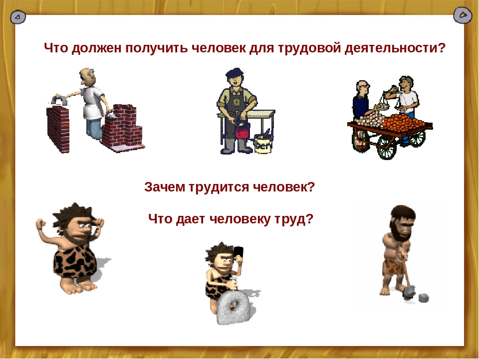 Тема труд человека. Зачем человек трудится. Зачем человеку трудиться презентация. Человек должен трудиться. Зачем человек должен трудиться.