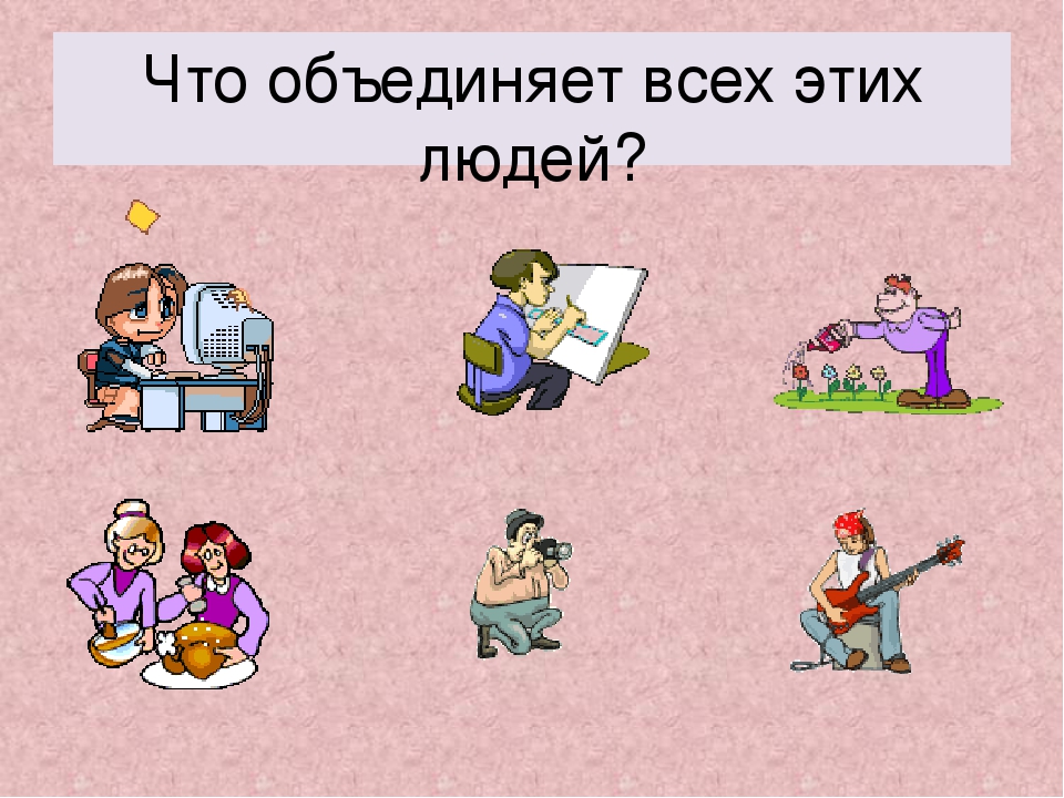 Какой труд нужен. Труд в жизни человека 5 класс. Рисунок на тему труд основа жизни. Картинка что объединяет этих людей. Презентация о труде 5 класс.