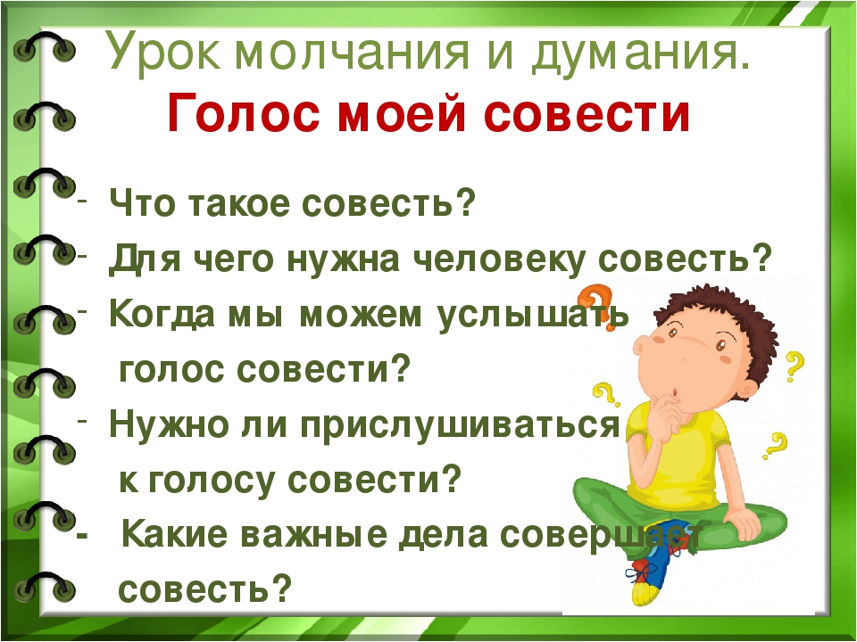 Что такое совесть проект