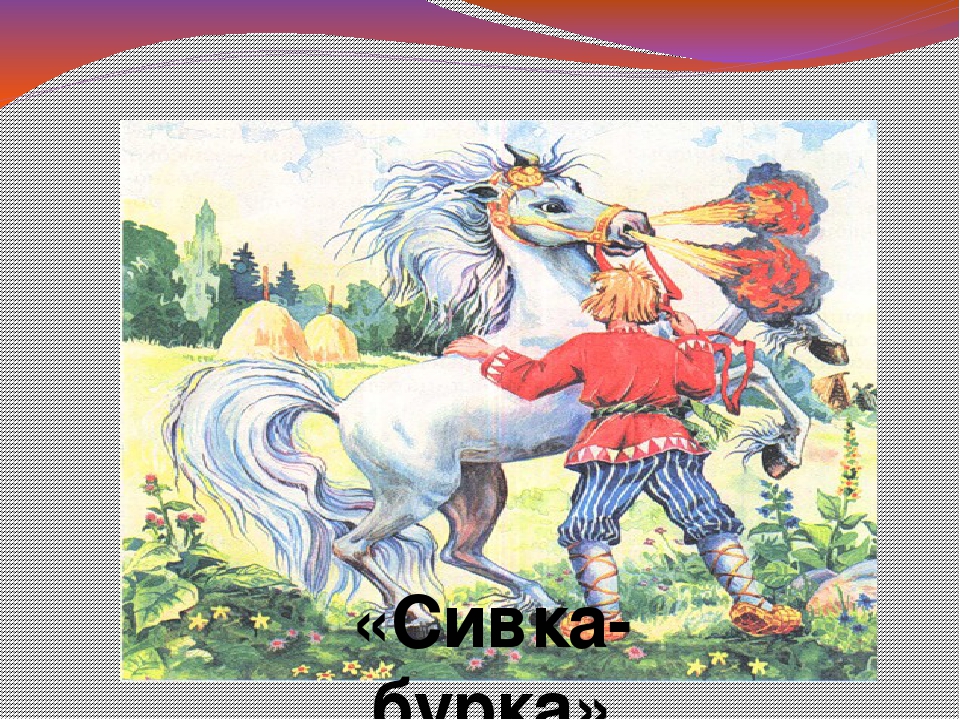 Иллюстрация Сивка бурка 3 класс литературное чтение. Рисунок по рассказу Сивка бурка. Сивка-бурка третий класс. Сивка бурка 1 класс.