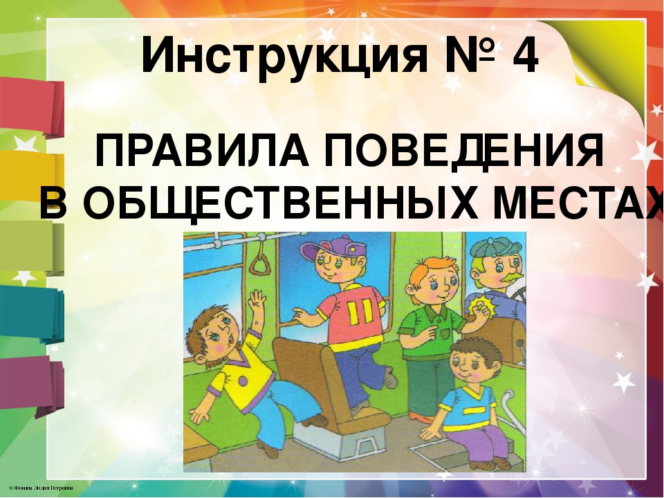 Правила поведения в общественных местах для школьников в картинках