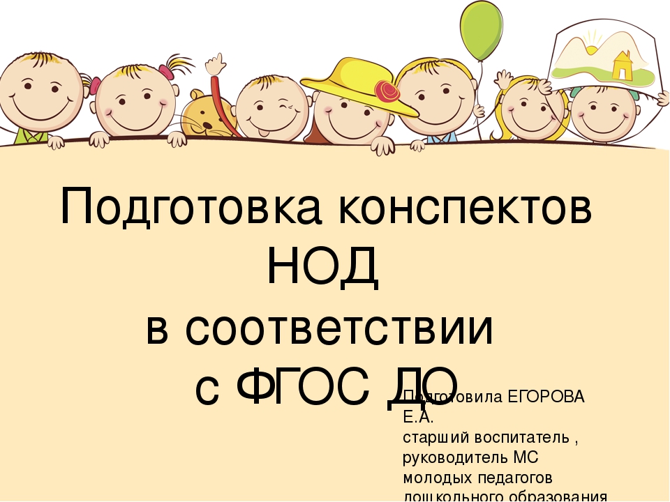 Оформление конспекта в доу. НОД по ФГОС. НОД по ФГОС В ДОУ. Подготовка воспитателя к НОД. Анализ НОД.