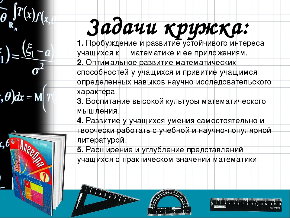 Кружки по математике. Название математического Кружка. Математический кружок задачи. Реклама математического Кружка. Математический кружок презентация.