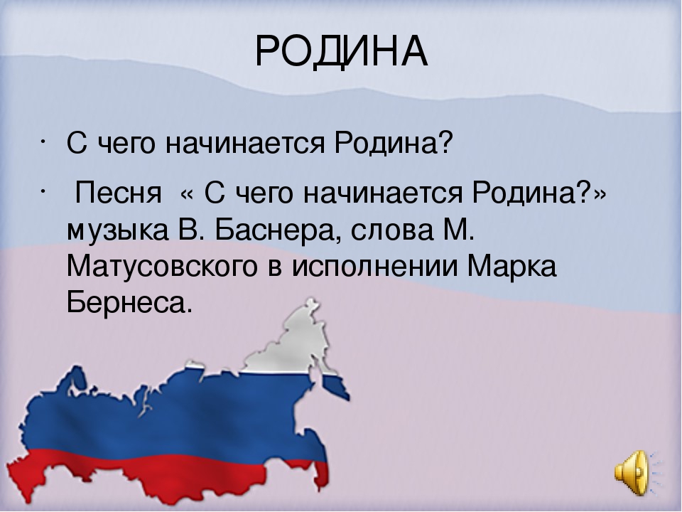 Презентация к песне о россии