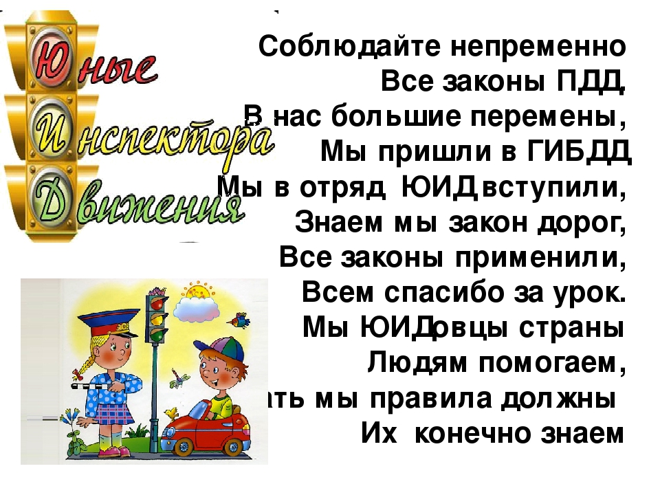 Материалы юид. Законы ЮИД. ПДД закон. Клятва отряда ЮИД В школе. Указ ПДД.