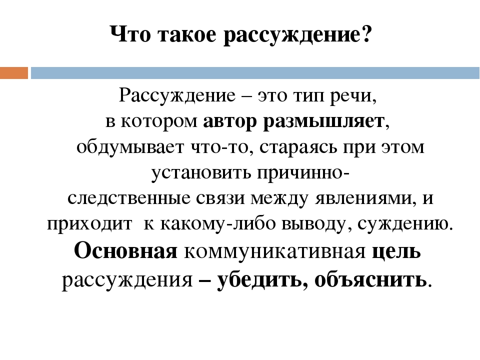 Какой текст относится к рассуждению. Рассуждение. Рассуждение Тип речи. Рассуждение это в русском языке. Научное рассуждение это.