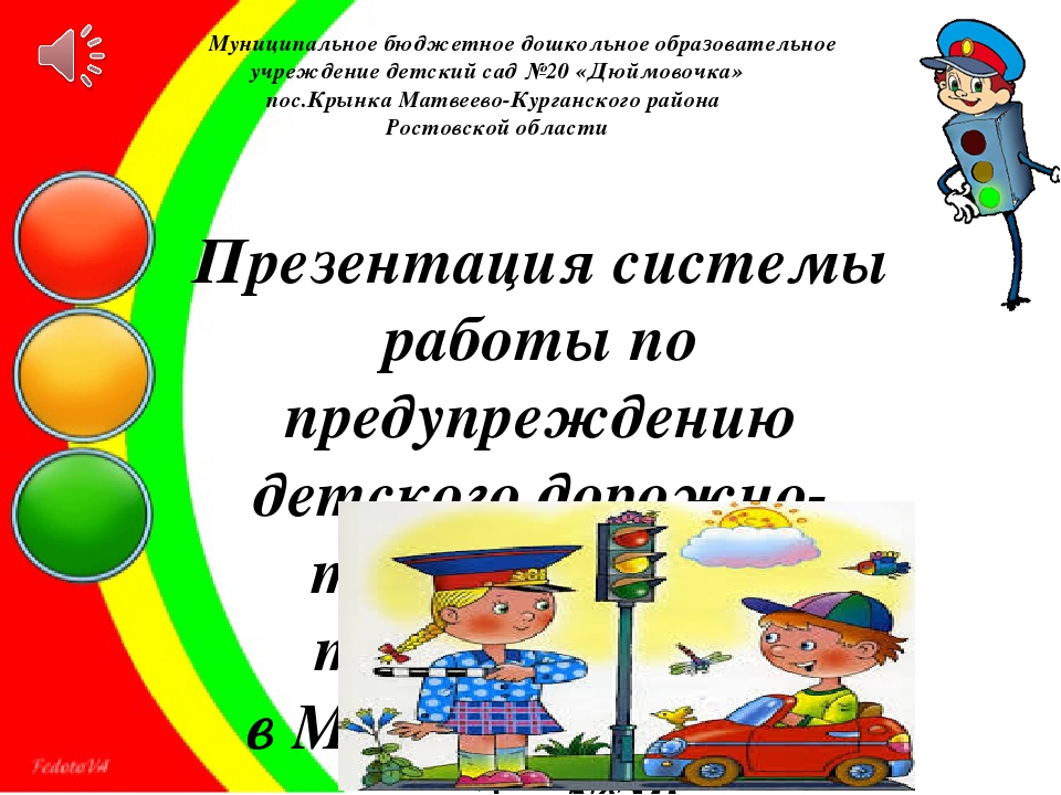 План доу по предупреждению детского дорожно транспортного травматизма в доу