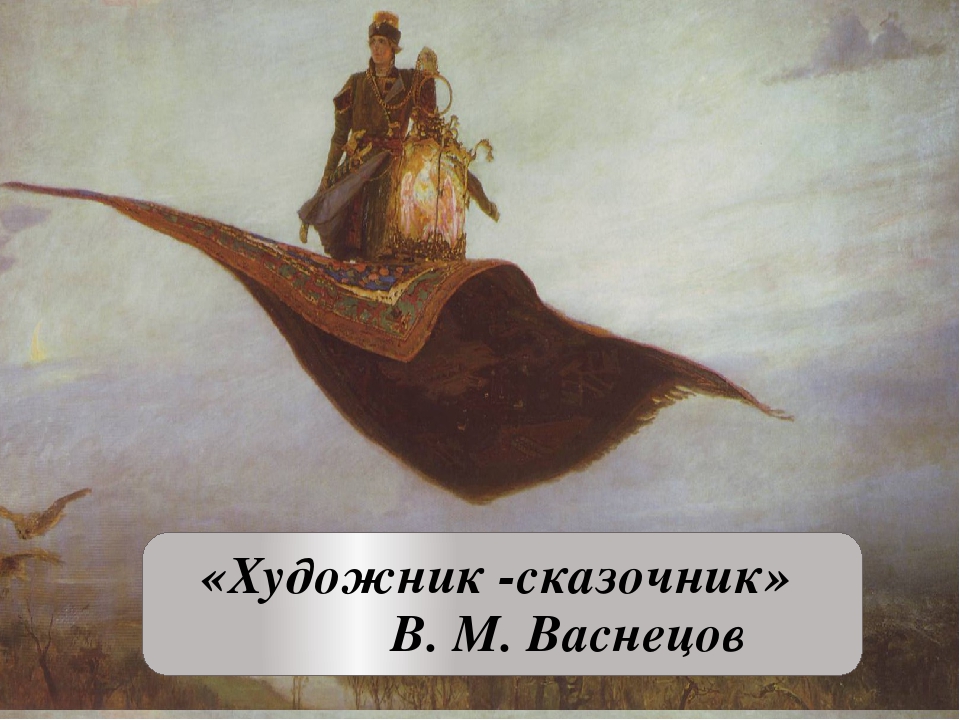 Картины васнецова 3 класс. Васнецов художник сказочник. Презентация о художнике-сказочнике Васнецов. Васнецов презентация 3 класс. Презентация Васнецов сказочник полотен.