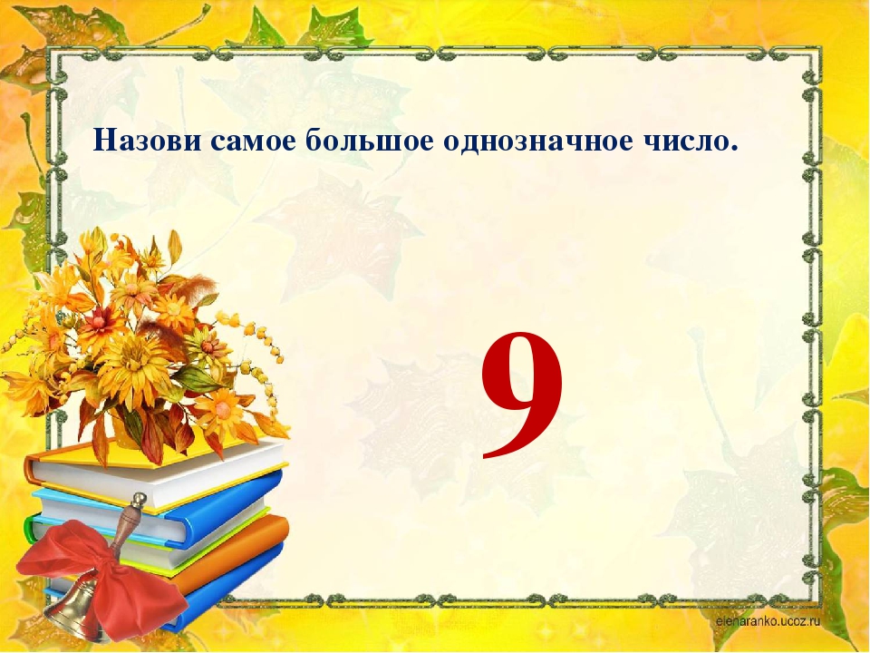 Сценарий классный час 1 класс. Запиши самое большое однозначное число. Самое большое однозначное число. Самое большое однозначное число 2 класс. Самое большое однозначное число в 3 классе.