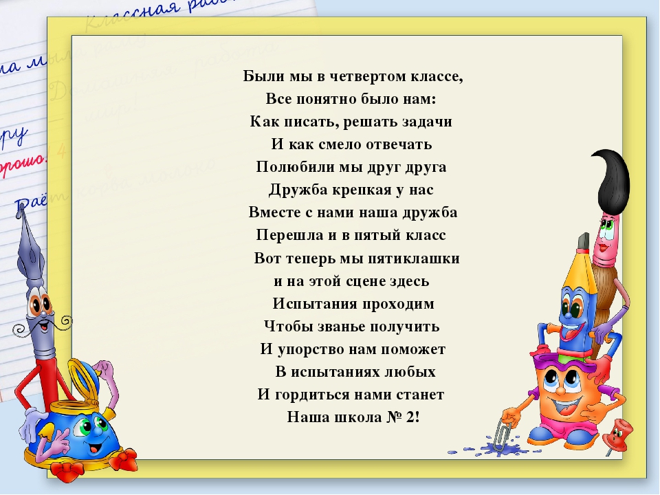 Песенку про 5. Что такое песня 5 класс. Гимн класса. Песня класса. Гимн начальной школы.