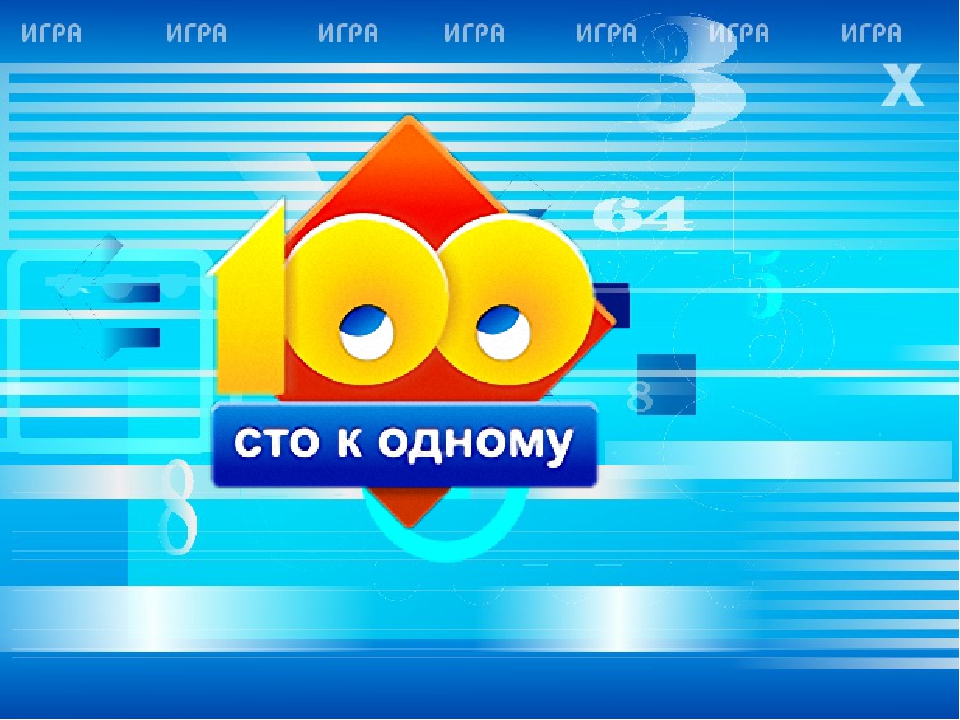 Картинка большая игра сто к одному