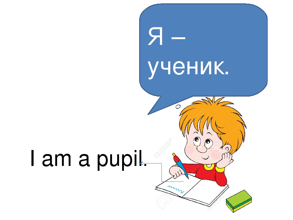 Ученик на английском. Я ученик. Я ученик картинки. Классный час я ученик. Я ученик на английском.