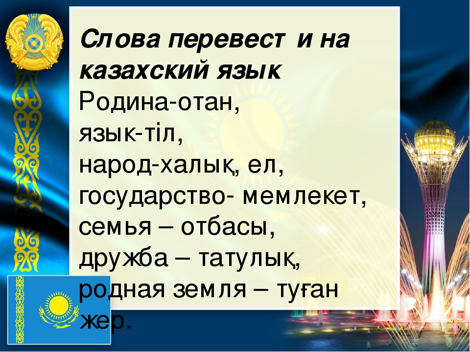 Презентация на казахском языке о казахском языке на казахском