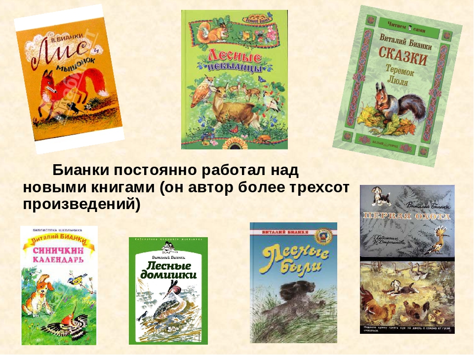 Произведения бианки. Виталий Валентинович Бианки произведения. Бианки произведения для детей список. Виталий Бианки рассказы список. Бианки жизнь и творчество.