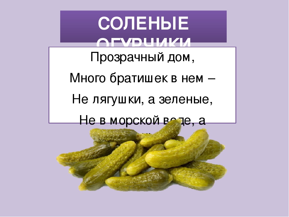 Ответь еду. Загадки про еду. Загадки про еду для детей. Загадки о еде. Загадки на тему пища.