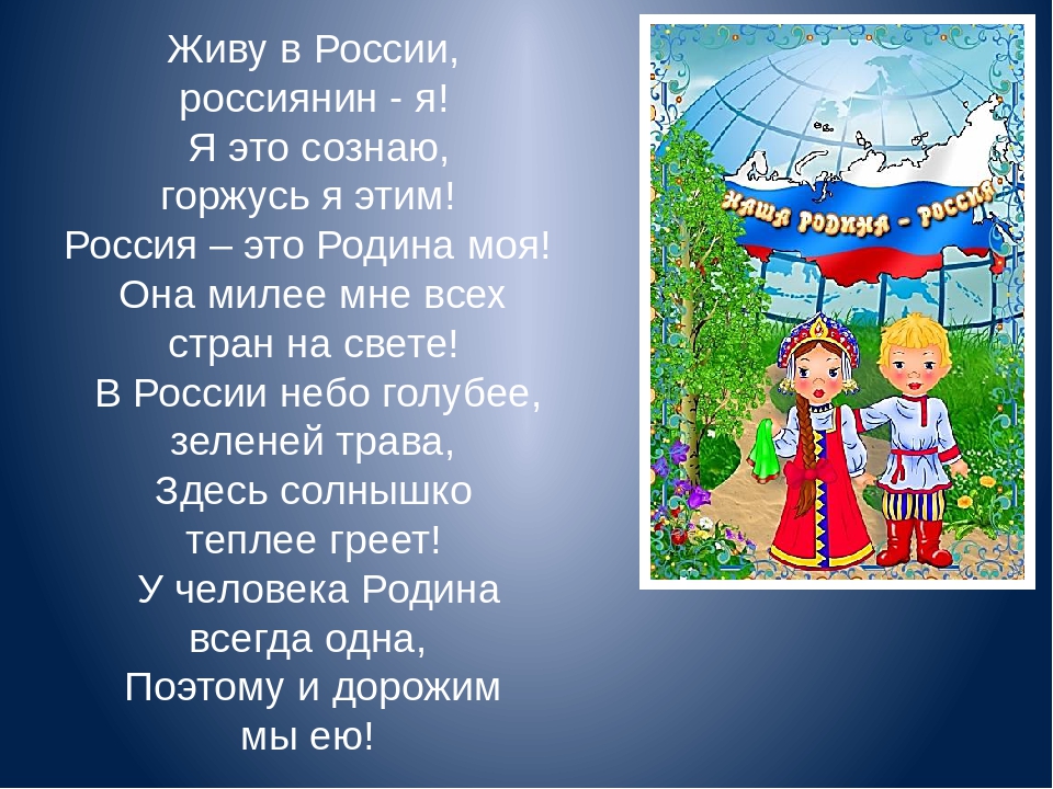 Слова на 6 родина. Стих про Россию. Я живу в России это моя Родина. Моя Родина Россия я живу в России моя. Стих я гражданин России для детей.