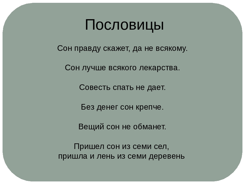 Пословицы о правде. Пословицы о здоровом сне. Поговорки про сон. Пословицы про сон. Пословицы и поговорки про сон.