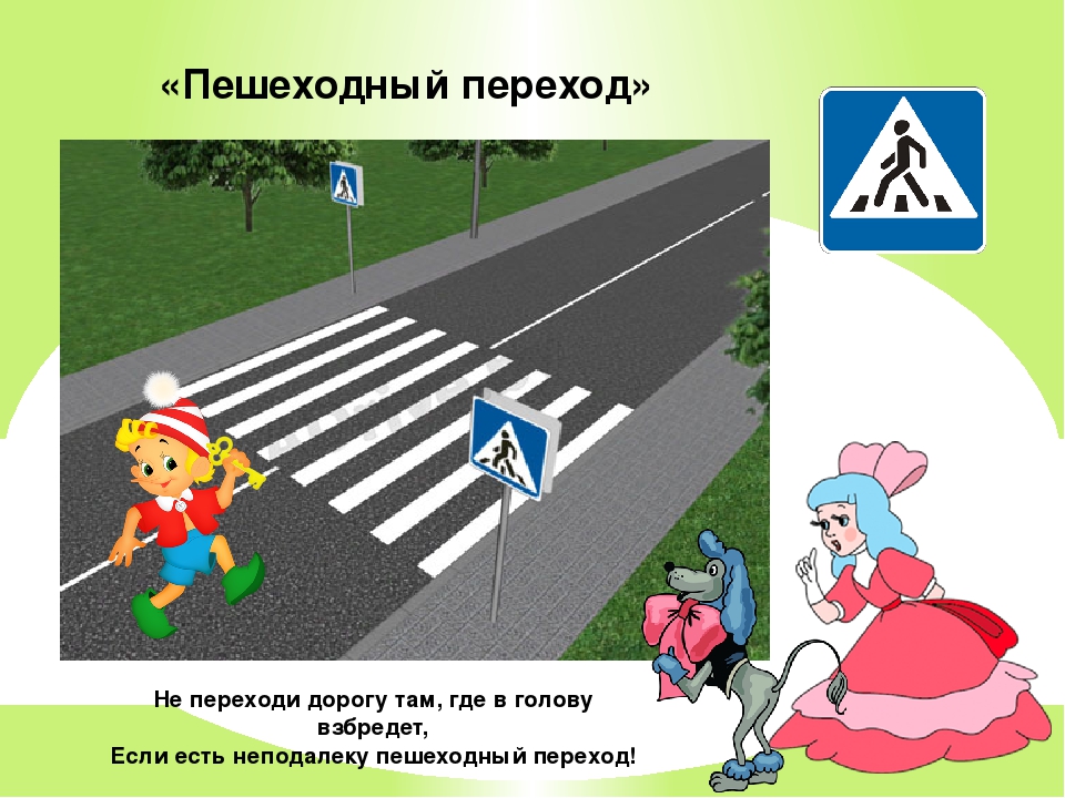 После этого можно переходить. Пешеходный переход. ПДД для пешеходов. Пешеходный переход для детей. Правила пешехода.