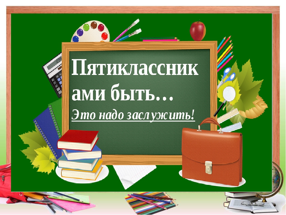 Пятиклассник. Посвящение в пятиклассники. Пятиклассник картинка. Я пятиклассник. Посвящение в пятиклассники визитка класса.