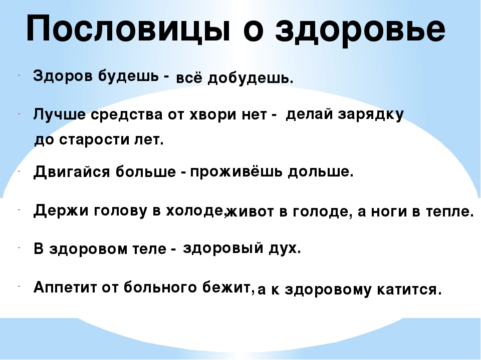 Пословица мысли. Пословицы о здоровье. Поговорки о здоровье. Поговорки на тему здоровье. Русские пословицы о здоровье.