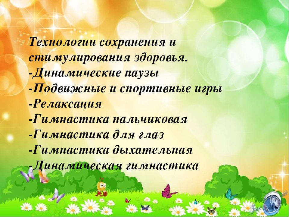 Презентация здоровьесберегающие технологии в детском саду по фгос