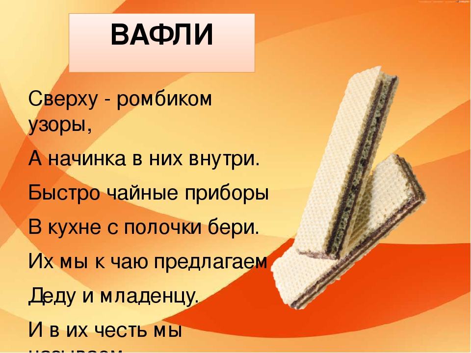 Ответ конфета. Загадки про сладости. Загадки про сладости для детей. Загадки про сладкое. Загадка про вафли.