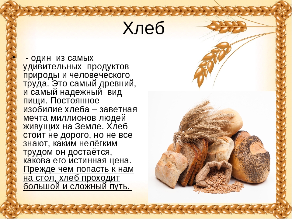 Хлеб друг слова. Рассказ о хлебе. Рассказ хлеб всему голова. Сообщение о хлебе. Небольшое сообщение о хлебе.