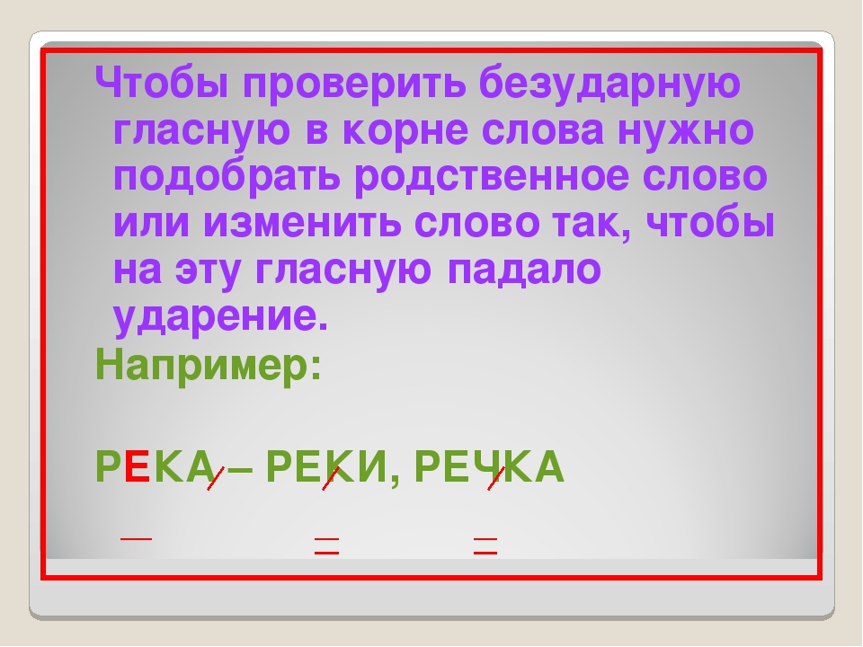 Надо проверочное слово. Чтобы проверить безударную гласную в слове нужно. Чтобы проверить безударную гласную в корне слова нужно. Проверяемый безударный гласный в корне. Как проверить безударную гласную в корне.