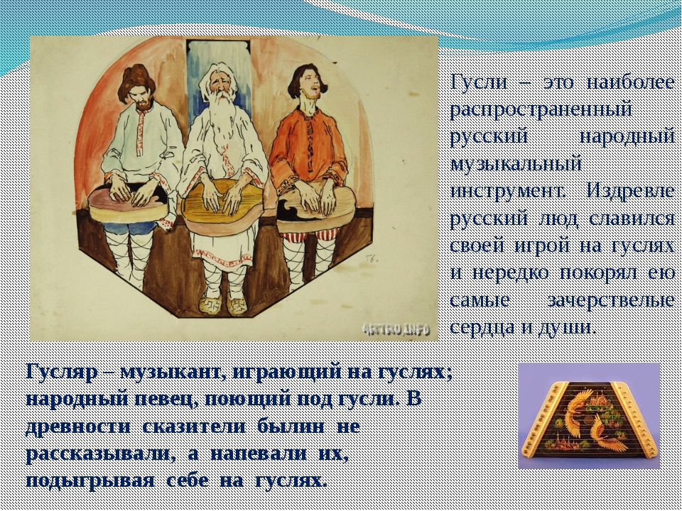 Сообщение о иллюстрации. Образы народных сказителей. Былины гусляры. Рассказ о гуслях. Сообщение о гуслярах.