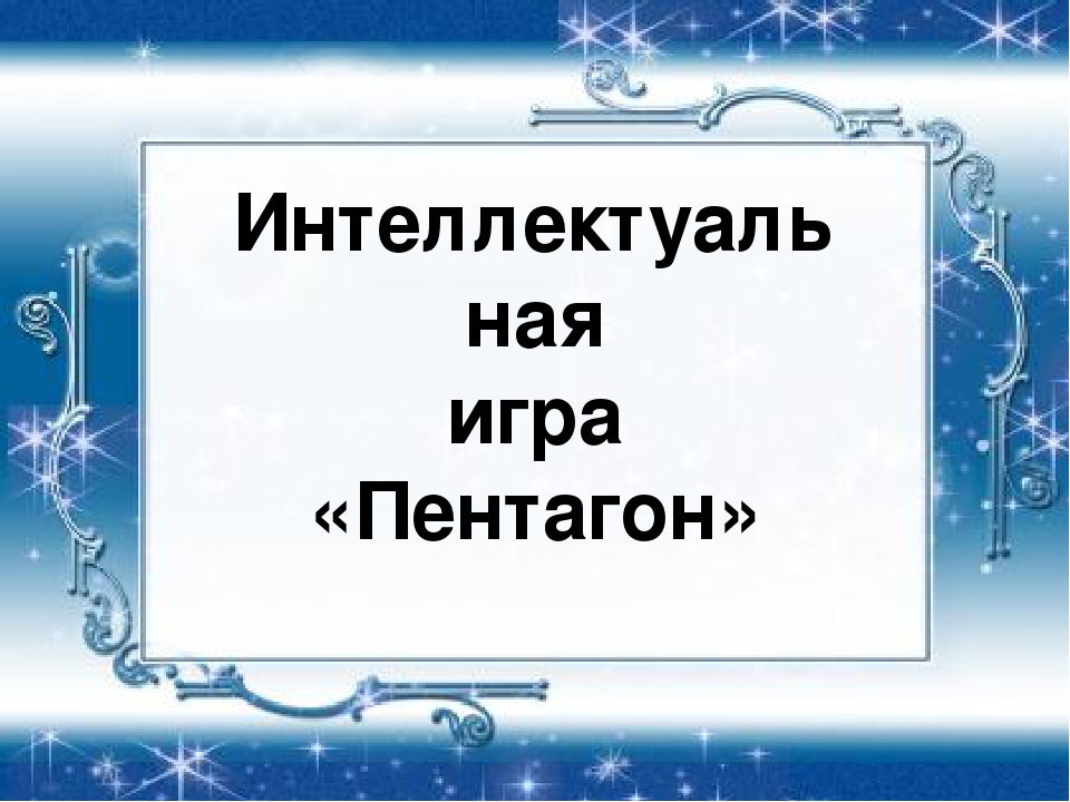 Пентагон презентация игра