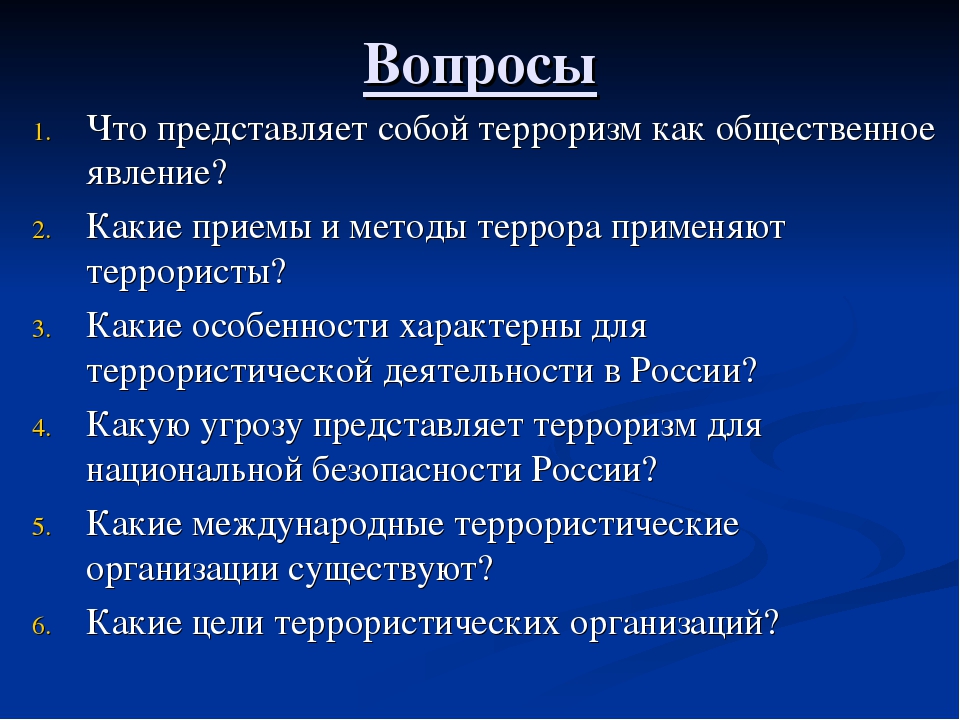 Экстремизм вопросы и ответы. Вопросы на тему терроризм. Вопросы по теме терроризм. Вопросы про терроризм. ОБЖ вопросы.