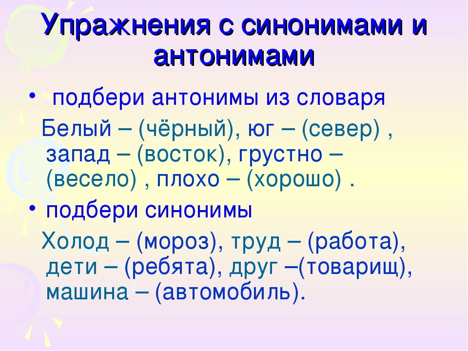 Класс синонимы антонимы. Синонимы и антонимы. Синонимы и антонимы 2 класс. Правило синонимы и антонимы. Синонимы и антонимы 3 класс.