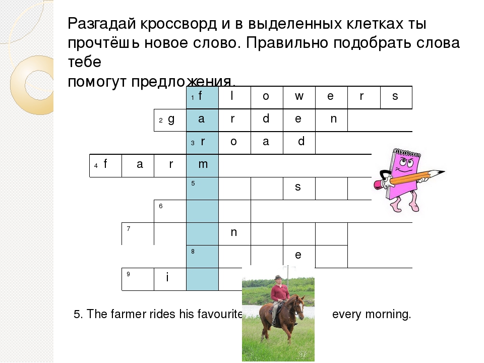 Ответы на кроссворд 49. Реши кроссворд прочитай слово в выделенных клетках. Кроссворд по современным словам. Разгадать кроссворд из выделенных букв. Разгадай кроссворд прочитай.