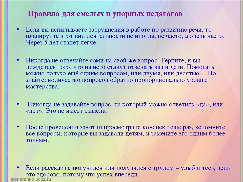 Педсовет доу речь. Трудности в работе по развитию речи. Правила для смелых и упорных педагогов. Затруднения при работе по развитию речи детей. Затруднения в работе воспитателя.