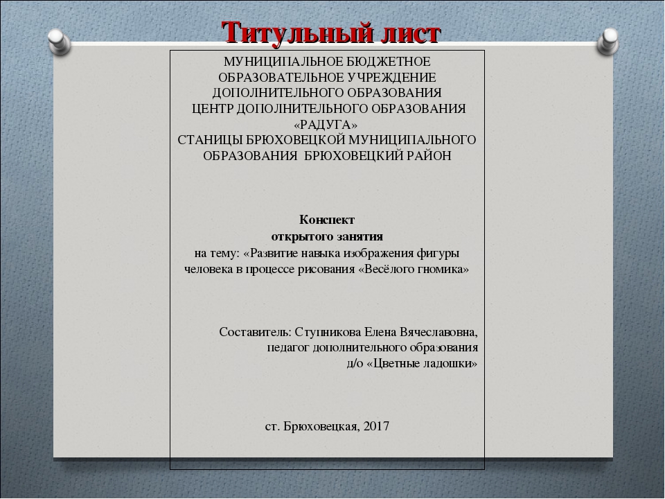 Фгос доу конспект. Титульный лист конспекта. Титульный лист конспек. Конспект занятия титульный лист. Титульный лист открытого урока.