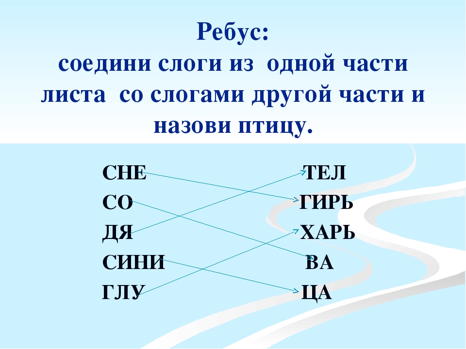 Соедини слоги. Ребусы про зимующих птиц. Составление слов из слогов.