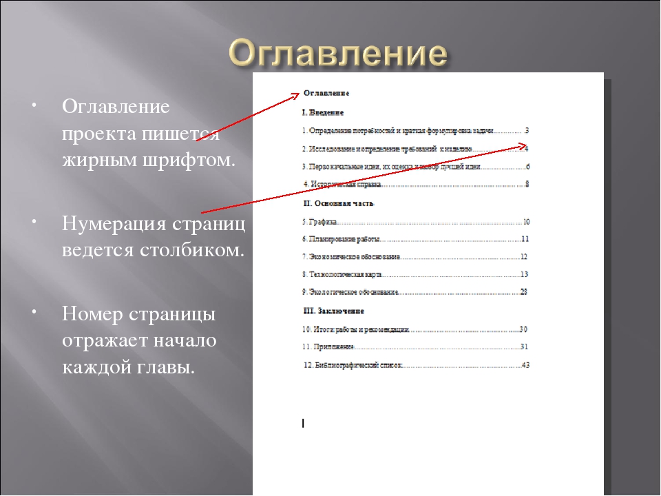 Примеры проектов 9 класс 2023. Содержание проекта пример. Как оформляется оглавление в проекте. Как писать оглавление в проекте 10 класс.