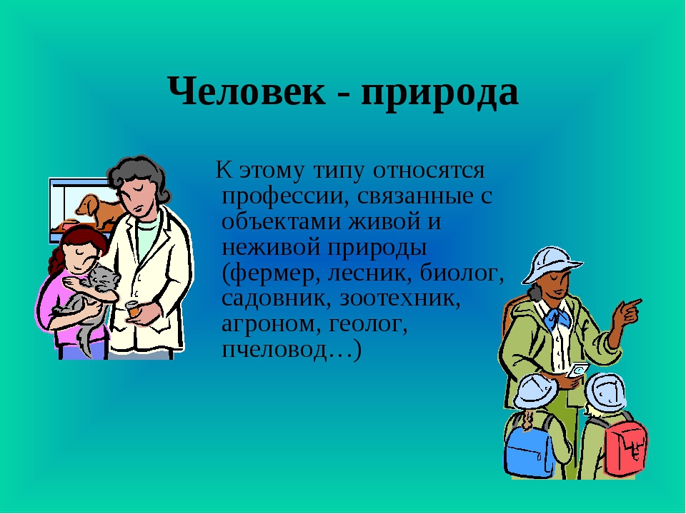 Типа человек природа. Профессии. Человек природа профессии. Человек человек человек природа. Профессии типа человек природа.