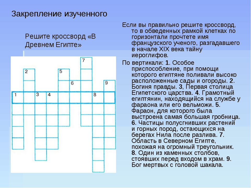 Кроссворд древний китай. Кроссворд по истории 5 класс древний Египет с ответами. Кроссворд по истории 5 класс древний Египет. Кроссворды по теме древний Египет 5 класс с ответами. Кроссворд по истории 5 класс древний Египет с ответами и вопросами.