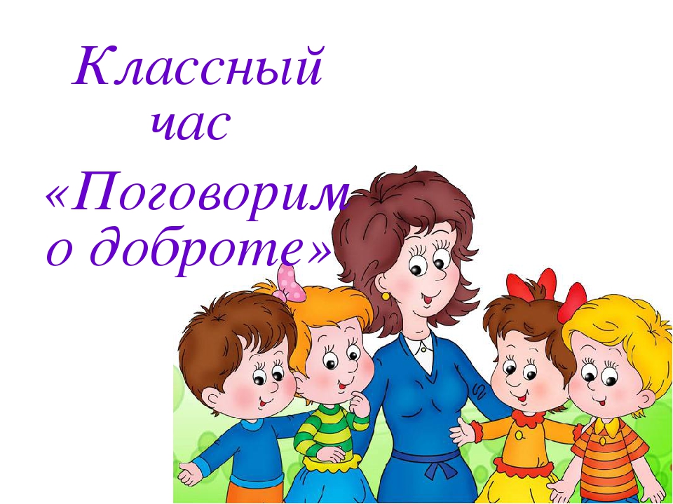 Классный час день. Поговорим о доброте. Классный час добро. Классный час доброта. Классный час поговорим о доброте.