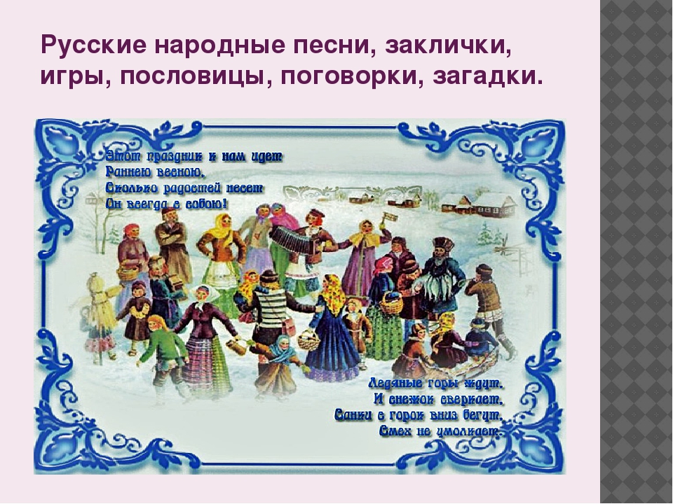 Народная песня года. Заклички русские народные. Загадки о народных песнях. Пословицы поговорки и заклички. Поговорки и загадки русского народа.